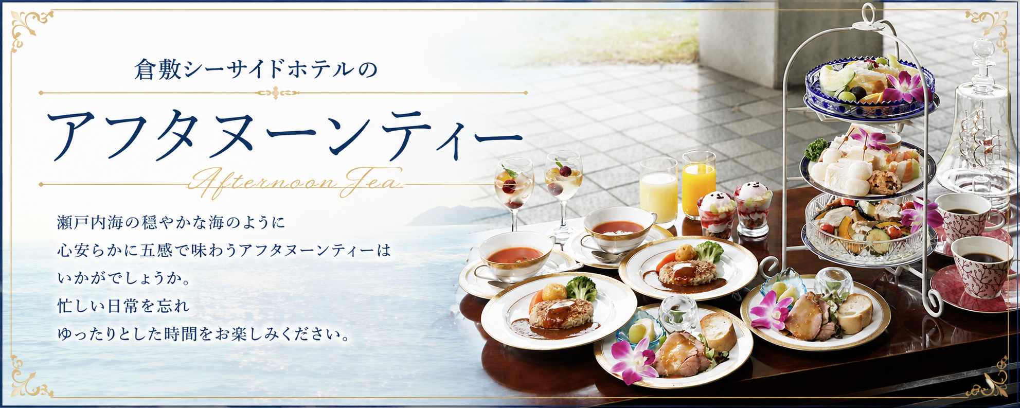 倉敷シーサイドホテルのアフタヌーンティー
